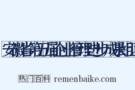 安徽省第五届企业管理进步成果组词是什么意思的图片